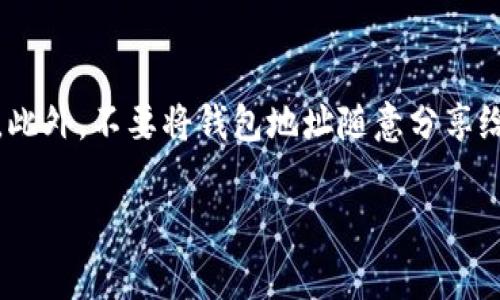 在填寫IM錢包地址時，確保準確性和安全性非常關鍵。下面是一些步驟和提示，幫助你正確填寫IM錢包地址。

步驟1：獲取IM錢包地址
首先，你需要打開你的IM錢包應用，登錄你的賬戶。如你還沒有賬戶，需要先注冊一個。每個用戶都會獲得一個獨特的錢包地址，這個地址通常是由一串字母和數(shù)字組成的。

步驟2：復制地址
在IM錢包的主界面，找到你的錢包地址。通常會有一個“復制”按鈕，點擊復制按鈕，可以直接將地址復制到剪貼板上。注意，有些應用也會給予用戶二維碼，可以用手機掃描獲取地址。

步驟3：填寫地址
在需要填寫IM錢包地址的頁面（例如，進行轉賬、充值或者提取時），將地址粘貼到指定的文本框中。在粘貼之前，可以再次確認，以確保沒有哦額外的空格或字符，避免錯誤。

步驟4：確認地址
在提交之前，仔細檢查填寫的IM錢包地址。如果您是手動輸入，確認每一個字符是否正確，因為一旦地址填寫錯誤，可能導致資產(chǎn)丟失。

步驟5：提交
確認地址無誤后，按照頁面步驟完成其他必要的信息填寫，然后提交。系統(tǒng)會進行驗證，確保地址的有效性。

常見問題解答
以下是一些關于IM錢包地址填寫的常見問題解答，可以幫助你更好地理解和操作。

問題1：IM錢包地址填寫錯誤怎么辦？
如果你在填寫IM錢包地址時不小心填錯，首先要盡快聯(lián)系對應平臺的客服，說明情況，并提供相關交易記錄。盡管有些情況下，無法追回錯誤填寫的轉賬，但積極溝通可能會有幫助。此外，在未來進行轉賬時，要更加小心，以確保每次地址的準確性。

問題2：我可以使用多個IM錢包地址嗎？
是的，IM錢包通常允許用戶擁有多個地址。你可以根據(jù)需要創(chuàng)建不同的錢包地址。這在進行不同用途的交易時非常有用，例如，一個用于接收資金，另一個用于支出。同樣，確保各個地址的管理要清晰，以避免混淆。

問題3：IM錢包地址有什么特點？
IM錢包地址大多數(shù)是由字母和數(shù)字組成的字符串，通常是固定長度的。此外，每個地址都是唯一的，保證用戶之間的交易安全。此外，IM錢包地址一般不包含空格和特殊字符，這樣可以減少輸入錯誤的風險。

問題4：如何確保IM錢包地址的安全性？
為了確保IM錢包地址的安全性，除了正確填寫地址外，還需定期檢查賬戶活動，確認是否有未授權的交易。此外，不要將錢包地址隨意分享給他人，確保自己的私鑰等信息不被泄露。如果可能，開啟兩步驗證等安全措施，增強賬戶安全。

以上是關于IM錢包地址填寫的詳細指導和相關問題的解答，希望能對你有所幫助！