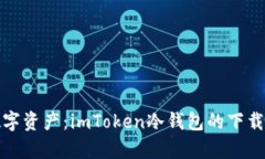 安全存儲(chǔ)數(shù)字資產(chǎn)：imToken冷錢包的下載與使用指