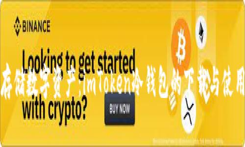 安全存儲數(shù)字資產(chǎn)：imToken冷錢包的下載與使用指南