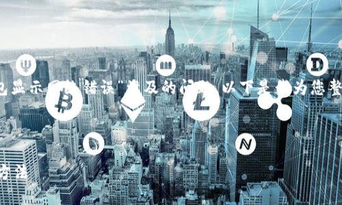 在此，我們先明確您提到的“im錢包顯示網(wǎng)絡(luò)錯(cuò)誤”涉及的問題。以下是我為您整理的可能的解決方案和相關(guān)話題。

---

解決im錢包顯示網(wǎng)絡(luò)錯(cuò)誤的有效方法