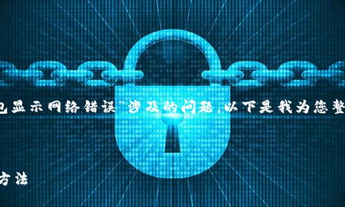 在此，我們先明確您提到的“im錢包顯示網(wǎng)絡(luò)錯(cuò)誤”涉及的問題。以下是我為您整理的可能的解決方案和相關(guān)話題。

---

解決im錢包顯示網(wǎng)絡(luò)錯(cuò)誤的有效方法