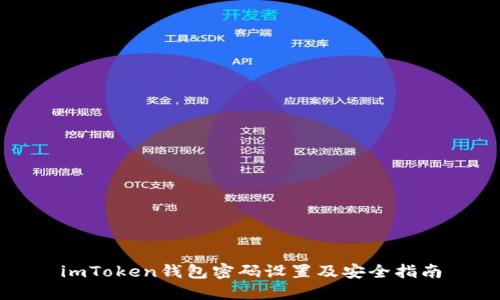 imToken錢包密碼設(shè)置及安全指南