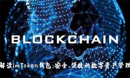 全面解讀imToken錢包：安全、便捷的數(shù)字資產(chǎn)管理通道