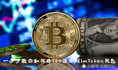 一步步教你如何將TRB添加到imToken錢包