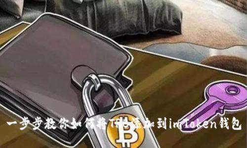 一步步教你如何將TRB添加到imToken錢包