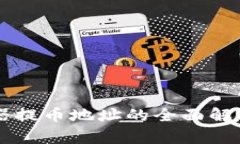 區(qū)塊鏈瀏覽器提幣地址的全面解析與應(yīng)用指南