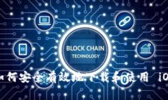  用于展示ымRow如何安全有效地下載和使用 iOS 版