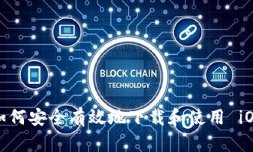  用于展示ымRow如何安全有效地下載和使用 iOS 版 imToken 錢包