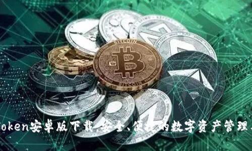 imToken安卓版下載：安全、便捷的數(shù)字資產(chǎn)管理工具