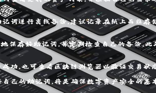   如何在imToken錢包中快速添加資產(chǎn)？ / 
 guanjianci imToken, 添加資產(chǎn), 加密貨幣 /guanjianci 

在當今數(shù)字貨幣不斷蓬勃發(fā)展的時代，越來越多的人開始使用加密貨幣錢包來管理自己的數(shù)字資產(chǎn)。imToken錢包作為一款備受歡迎的數(shù)字資產(chǎn)管理工具，提供了多種功能，而其中“添加資產(chǎn)”無疑是一個非常重要的環(huán)節(jié)。本文將詳細介紹如何在imToken錢包中快速有效地添加資產(chǎn)，確保您能夠順利管理自己的加密貨幣。

一、什么是imToken錢包？
imToken錢包，是一款基于區(qū)塊鏈技術(shù)的數(shù)字資產(chǎn)管理錢包，支持多種主流的數(shù)字貨幣，包括比特幣、以太坊等。它提供了安全、便捷的數(shù)字資產(chǎn)存儲和管理服務(wù)。不僅支持資產(chǎn)的存取，還有去中心化交易功能、DApp瀏覽器等多項實用功能，滿足用戶不同的需求。

二、imToken錢包的安全性
對于數(shù)字資產(chǎn)的存儲，安全性是用戶最為關(guān)注的問題。imToken通過助記詞保護用戶的私鑰，用戶可以方便地備份和恢復(fù)錢包。此外，imToken還提供了多重簽名、離線簽名等功能，進一步增強了錢包的安全性。在使用過程中，用戶也需要保持警惕，避免將助記詞或私鑰泄露給他人。

三、如何在imToken錢包中添加資產(chǎn)
在imToken中添加資產(chǎn)，有幾種不同的方式，用戶可以根據(jù)自己的需求選擇適合自己的方式。接下來，我們將詳細介紹幾種最常見的方法。

h41. 添加已有資產(chǎn)/h4
如果您已經(jīng)有一些數(shù)字資產(chǎn)，而這些資產(chǎn)并未在imToken中顯示，您可以手動添加它們。具體步驟如下：
ol
    li打開imToken應(yīng)用，進入“錢包”界面。/li
    li點擊右上角的“添加資產(chǎn)”按鈕。/li
    li在搜索框中輸入您想要添加的數(shù)字資產(chǎn)名稱（如ETH、BTC等）。/li
    li選中所需資產(chǎn)，并確認添加。/li
/ol

h42. 通過兌換功能添加資產(chǎn)/h4
除了手動添加，imToken還允許用戶通過其內(nèi)置的兌換功能來獲取新資產(chǎn)，操作步驟為：
ol
    li進入imToken的“兌換”界面。/li
    li選擇您想要兌換的數(shù)字資產(chǎn)及其數(shù)量。/li
    li確認交易后，相應(yīng)的資產(chǎn)會直接添加到您的錢包中。/li
/ol

h43. 接收轉(zhuǎn)賬添加資產(chǎn)/h4
如果您想要接受朋友或其他平臺轉(zhuǎn)賬的數(shù)字資產(chǎn)，只需提供您的錢包地址，轉(zhuǎn)賬完成后，該資產(chǎn)將自動顯示在您的imToken錢包中。

四、可能相關(guān)的問題

h41. imToken錢包是否支持所有的加密貨幣？/h4
imToken錢包目前支持多種主流加密貨幣，但并不是所有的加密貨幣都在支持列表中。一般情況下，用戶可以在imToken的官方網(wǎng)站或應(yīng)用內(nèi)查看支持的資產(chǎn)列表，并根據(jù)自己的需求選擇使用。如果您發(fā)現(xiàn)某種特定的加密貨幣未被支持，可以嘗試尋找其他錢包或交易所來進行管理。

h42. 如何確保我的imToken資產(chǎn)的安全？/h4
確保imToken資產(chǎn)安全的關(guān)鍵在于對助記詞和私鑰的保護。用戶應(yīng)當遵循以下幾點：首先，不要將助記詞或私鑰分享給任何人；其次，應(yīng)將助記詞進行離線備份，建議記錄在紙上而非存儲在數(shù)字設(shè)備上；最后，盡量啟用錢包的安全設(shè)置，如指紋解鎖、多重簽名等功能，以進一步提升安全性。

h43. 如果我忘記了助記詞該怎么辦？/h4
助記詞是恢復(fù)錢包的唯一方式，因此如果您忘記了助記詞，您將無法找回賬戶中的資產(chǎn)。為了避免這種情況，用戶應(yīng)在創(chuàng)建錢包時務(wù)必安全地保存好助記詞，并定期檢查自己的備份。此外，建議在創(chuàng)建錢包后盡快進行資金的轉(zhuǎn)入，以便進行實時的資產(chǎn)監(jiān)控，及時發(fā)現(xiàn)潛在風(fēng)險。

h44. 添加資產(chǎn)過程中遇到問題該怎么解決？/h4
在添加資產(chǎn)的過程中，用戶可能會遇到各種問題。例如，交易未成功、資產(chǎn)未顯示等。首先，用戶應(yīng)檢查網(wǎng)絡(luò)連接是否正常，然后確認交易是否成功，也可查看區(qū)塊鏈瀏覽器以驗證交易狀態(tài)。如果問題仍然存在，可嘗試重新啟動imToken應(yīng)用或聯(lián)系客服獲得幫助。

總結(jié)來說，imToken錢包在添加資產(chǎn)方面提供了多種便捷方式，用戶只需根據(jù)自身需求進行選擇即可。在使用過程中，保持安全意識，保護好自己的助記詞，將是確保數(shù)字資產(chǎn)安全的基本保障。希望通過本文的介紹，您能更順利地使用imToken錢包，管理自己的數(shù)字資產(chǎn)！