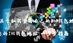 好的，這是一個(gè)關(guān)于如何查看自己的IM錢包地址的