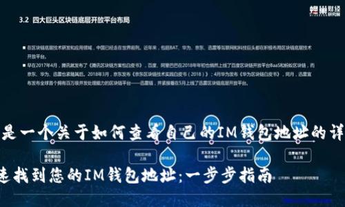 好的，這是一個關(guān)于如何查看自己的IM錢包地址的詳細指南。

如何快速找到您的IM錢包地址：一步步指南