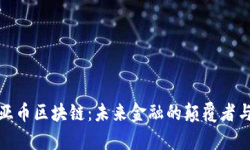 波奇亞幣區(qū)塊鏈：未來金融的顛覆者與機(jī)遇