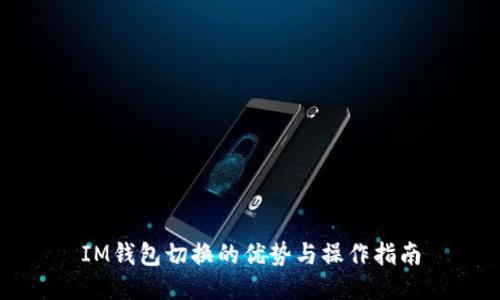 IM錢包切換的優(yōu)勢(shì)與操作指南