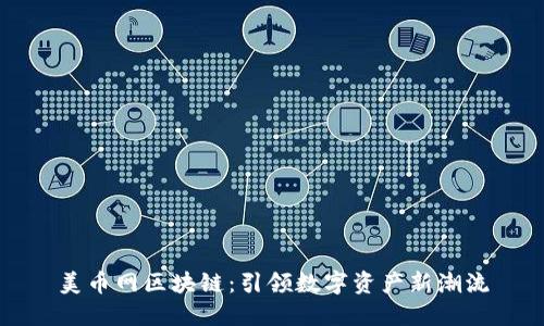 美幣網(wǎng)區(qū)塊鏈：引領(lǐng)數(shù)字資產(chǎn)新潮流