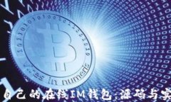 構(gòu)建您自己的在線IM錢包：源碼與實(shí)現(xiàn)指南