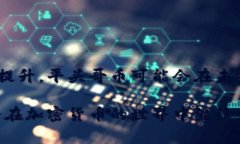   區(qū)塊鏈平頭哥：揭開加密貨幣新寵的神秘面紗