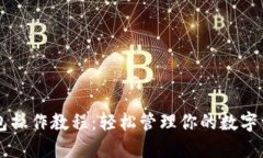 IM冷錢包操作教程：輕松管理你的數(shù)字資產(chǎn)安全