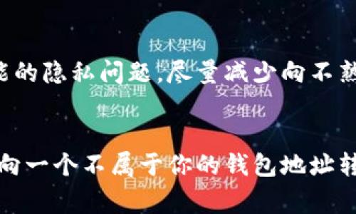 在加密貨幣的世界中，錢包地址是用戶存儲和交易數(shù)字資產(chǎn)的唯一標識。因此，理解錢包地址的共享和使用非常重要。下面是對“im錢包地址能給別人嗎？”這個問題的詳細分析，包括相關的概念、最佳實踐和使用注意事項。

錢包地址基本概念
在加密貨幣領域，錢包地址是由一串字母和數(shù)字組成的唯一標識符。每個錢包都有一個或多個地址，用戶可以通過這些地址進行交易。錢包地址的形式通常是參與特定區(qū)塊鏈的資產(chǎn)的，并不僅限于比特幣，也適用于以太坊、萊特幣等其他加密貨幣。
錢包地址的生成是基于公鑰加密技術，為用戶提供了一種安全的方式來接收和發(fā)送數(shù)字資產(chǎn)。通常，一個錢包地址的本質(zhì)是公鑰的哈希，使用它可以向特定錢包發(fā)送加密貨幣。

可以共享錢包地址嗎？
是的，用戶可以將自己的錢包地址分享給他人。這是進行加密貨幣交易的常規(guī)做法。無論是收取付款、參與投資，還是其他金融活動，分享錢包地址都是必要的。不過，在共享錢包地址時需要注意一些安全隱私問題。
由于錢包地址是公開可見的，任何人都可以查看通過該地址進行的交易歷史，因此在共享地址時，尤其要注意是否愿意公開自己所有的交易記錄。同時，盡量避免在尚未建立信任關系的情況下公開錢包地址，以保護自身的隱私和資產(chǎn)安全。

共享錢包地址的安全性
盡管錢包地址是公開的，可以自由分享，但用戶仍然需要注意安全。例如，在社交媒體或不安全的平臺上發(fā)布錢包地址可能會引來惡意攻擊者的注意，這些攻擊者可能會嘗試利用您的地址進行 phishing（釣魚）攻擊或其他形式的欺詐。
為了確保安全，建議使用私密的溝通渠道共享地址，確保接收方是值得信賴的人。同時，避免在網(wǎng)絡或公共場合公開討論特定的地址，更不要隨意朋友中間轉(zhuǎn)發(fā)敏感信息。

在交易中使用錢包地址的注意事項
在進行交易時，確保輸入的錢包地址是正確的。一個錯誤的地址可能導致資產(chǎn)無法恢復，因此仔細檢查輸入的地址非常重要。此外，許多錢包支持二維碼功能，可以通過掃描二維碼來更加簡便和安全地分享地址，降低輸入錯誤的風險。
在進行轉(zhuǎn)賬交易時，確認接收方提供了正確的地址以及交易的金額也是關鍵點。建議初次交易的用戶通過小額交易測試，以驗證地址準確性后，再進行較大金額的轉(zhuǎn)帳。

潛在的法律問題
在某些區(qū)域，分享錢包地址或參與加密貨幣交易可能會面臨法律問題。在進行跨國交易或共享地址時，對于加密貨幣監(jiān)管的了解非常重要。用戶應注意所在國家或地區(qū)的法規(guī)，避免參與任何可能違法的活動。
用戶還應清楚了解其稅務責任，包括收到或持有的加密資產(chǎn)的申報，這在某些情況下可能需要公開他們的錢包地址或交易記錄。

總結(jié)
分享錢包地址是加密貨幣交易中不可避免的環(huán)節(jié)，但用戶在執(zhí)行此操作時需要保持警覺，確保隱私和資產(chǎn)的安全。理解錢包地址的特性，并采取相應的安全措施，可以幫助用戶更好地進行加密貨幣交易，最大程度上減少風險。

常見問題
h41. 如果我把錢包地址給錯了，錢會怎樣？/h4
當你錯誤地共享錢包地址時，資金將被發(fā)送到那個錯誤的地址。這是因為區(qū)塊鏈交易是不可逆的，一旦確認，資金將無法恢復。為了避免這種情況，務必要仔細驗證地址，確保交易的安全。

h42. 如何確保我分享的錢包地址是安全的？/h4
確保錢包地址安全的一個重要步驟是使用安全的通訊渠道，比如通過加密的消息應用程序與你信任的人交換地址。避免通過電子郵件或社交媒體發(fā)布地址，如果必須在這些平臺上共享，確保設置隱私限制。

h43. 共享錢包地址會泄露我資產(chǎn)的隱私嗎？/h4
是的，錢包地址是公開的，其他人可以查看與該地址相關的所有交易歷史。所以在分享地址時要仔細考慮可能的隱私問題。盡量減少向不熟悉的人分享地址，以保護自己的資產(chǎn)信息。

h44. 是否可以隨便使用他人的錢包地址進行轉(zhuǎn)賬？/h4
從技術上來說，你可以將資金轉(zhuǎn)賬到任何錢包地址，但這是不道德的且可能是違法的。如果未征得他人同意，向一個不屬于你的錢包地址轉(zhuǎn)賬可能會導致法律后果。在進行任何交易時，始終確保雙方都對此交易達成共識。