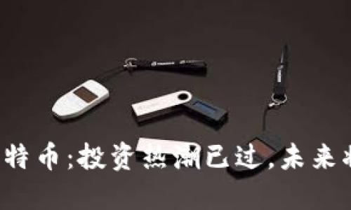 區(qū)塊鏈與比特幣：投資熱潮已過，未來將何去何從？