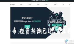 區(qū)塊鏈與比特幣：投資熱潮已過，未來將何去何