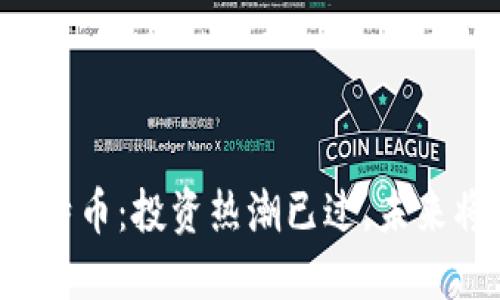 區(qū)塊鏈與比特幣：投資熱潮已過，未來將何去何從？