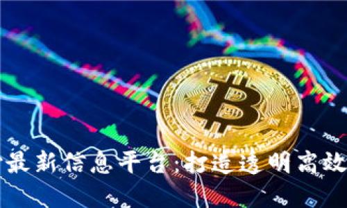 區(qū)塊鏈支付最新信息平臺：打造透明高效的金融未來