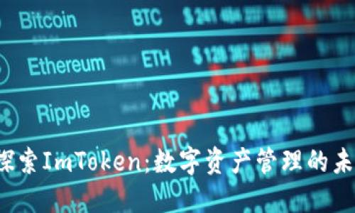  探索ImToken：數(shù)字資產(chǎn)管理的未來