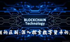 幣與區(qū)塊鏈的區(qū)別：深入探索數(shù)字貨幣的基礎(chǔ)與