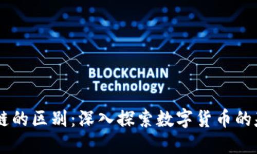 幣與區(qū)塊鏈的區(qū)別：深入探索數(shù)字貨幣的基礎(chǔ)與應(yīng)用