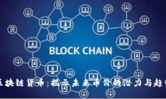 區(qū)塊鏈貨幣：揭示未來幣價的潛力與趨勢