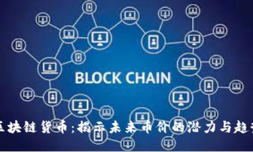 區(qū)塊鏈貨幣：揭示未來幣價(jià)的潛力與趨勢