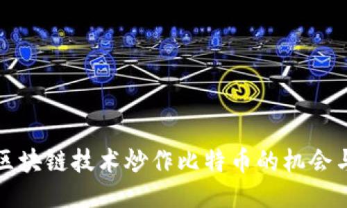 借助區(qū)塊鏈技術(shù)炒作比特幣的機(jī)會(huì)與挑戰(zhàn)