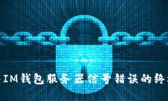 : 解決IM錢(qián)包服務(wù)器信號(hào)錯(cuò)誤的終極指南