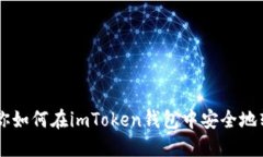 一步一步教你如何在imToken錢(qián)包中安全地轉(zhuǎn)出數(shù)字