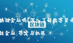 比特幣屬于區(qū)塊鏈金融嗎？深入了解數(shù)字貨幣的