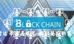 區(qū)塊鏈雷達幣騙局曝光：揭秘背后的真相與風(fēng)險