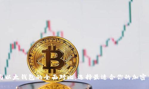 IM錢包與以太錢包的全面對比：選擇最適合你的加密貨幣錢包