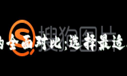 IM錢包與以太錢包的全面對比：選擇最適合你的加密貨幣錢包