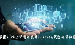 : 蘋果7 Plus下載并使用imToken錢包的詳細(xì)教程