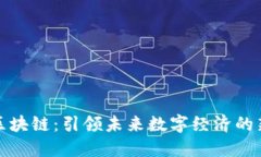 明星區(qū)塊鏈：引領(lǐng)未來數(shù)字經(jīng)濟的新趨勢