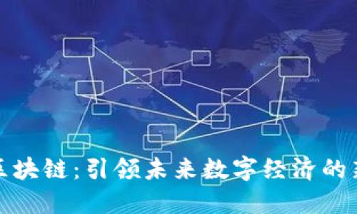 明星區(qū)塊鏈：引領(lǐng)未來數(shù)字經(jīng)濟的新趨勢