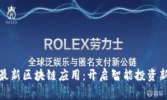 探索最新區(qū)塊鏈應(yīng)用：開啟智能投資新時代