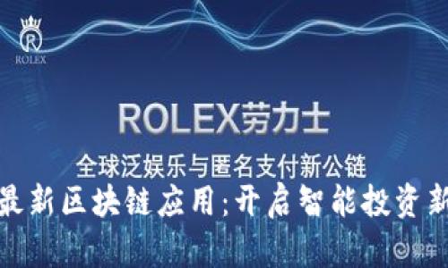 探索最新區(qū)塊鏈應(yīng)用：開啟智能投資新時代