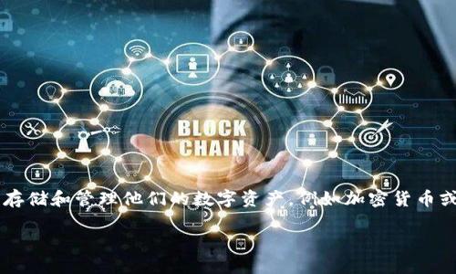 在討論如何在im錢包中切換分錢包之前，讓我們定義一下“im錢包”和“分錢包”的概念。im錢包通常是指一種數(shù)字錢包，允許用戶存儲和管理他們的數(shù)字資產(chǎn)，例如加密貨幣或其他數(shù)字貨幣。而分錢包可能是指一種在特定場景下（例如社交平臺或移動支付應(yīng)用中）使用的錢包，用于進(jìn)行小額支付或消費。

### 如何在IM錢包中切換分錢包：完整指南