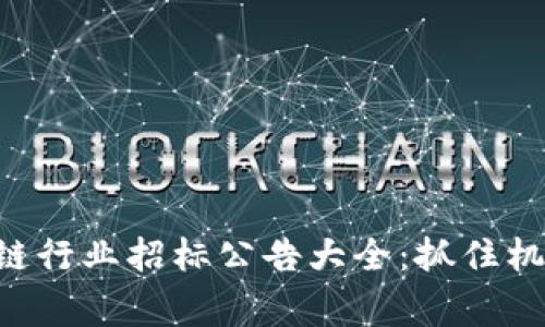 2023年區(qū)塊鏈行業(yè)招標(biāo)公告大全：抓住機(jī)遇，贏在未來(lái)！