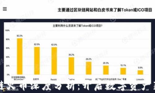 
區(qū)塊鏈火幣深度分析：開啟數(shù)字資產(chǎn)新時(shí)代