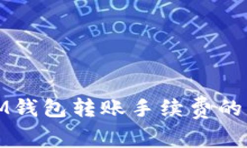 如何降低IM錢包轉(zhuǎn)賬手續(xù)費(fèi)的策略與建議