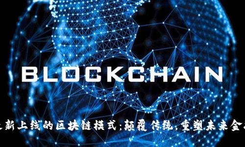 最新上線的區(qū)塊鏈模式：顛覆傳統(tǒng)，重塑未來金融