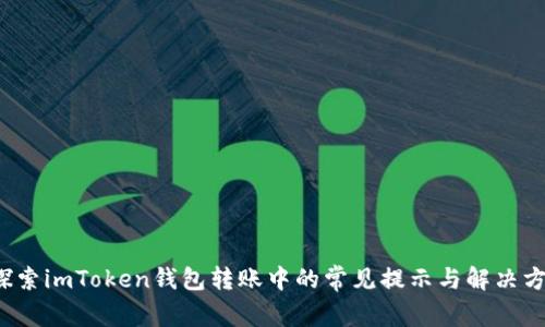  探索imToken錢包轉賬中的常見提示與解決方案